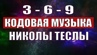 Открыли музыкальный код Николы Теслы 369 СЕКРЕТ [upl. by Paula]