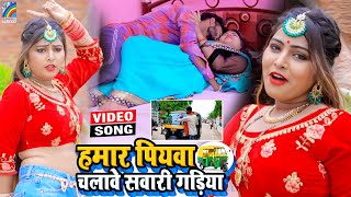 VIDEO Hamar Piyawa Chalawe Sawari Gadiya Antra Singh Priyanka  Bhojpuri Song 2021 [upl. by Nolrak]