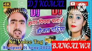 humar piyawa chalawe dijal gariya dj komal [upl. by Montanez]