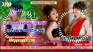 Hamar piyava chalave diesel Gadiya Bhojpuri DJ Malay music [upl. by Eigroeg800]